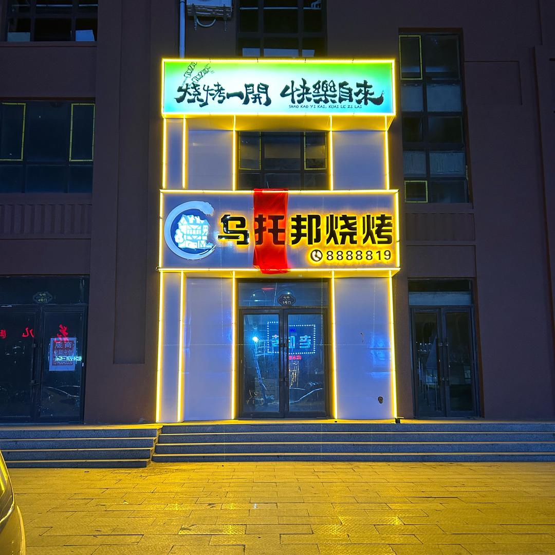 乌托邦烧烤