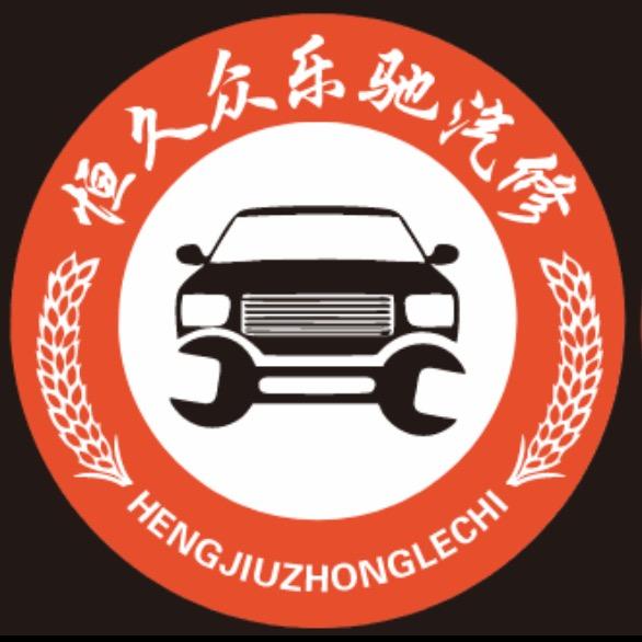 恒久车业