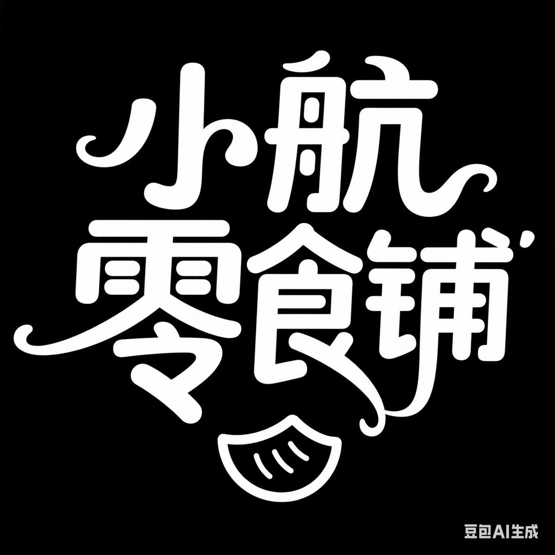 小航零食铺