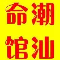 潮汕命馆