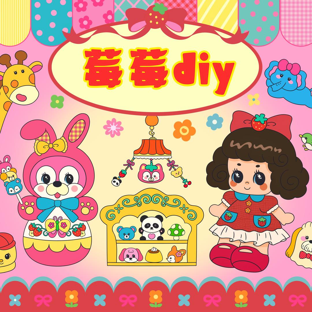 莓莓DIY