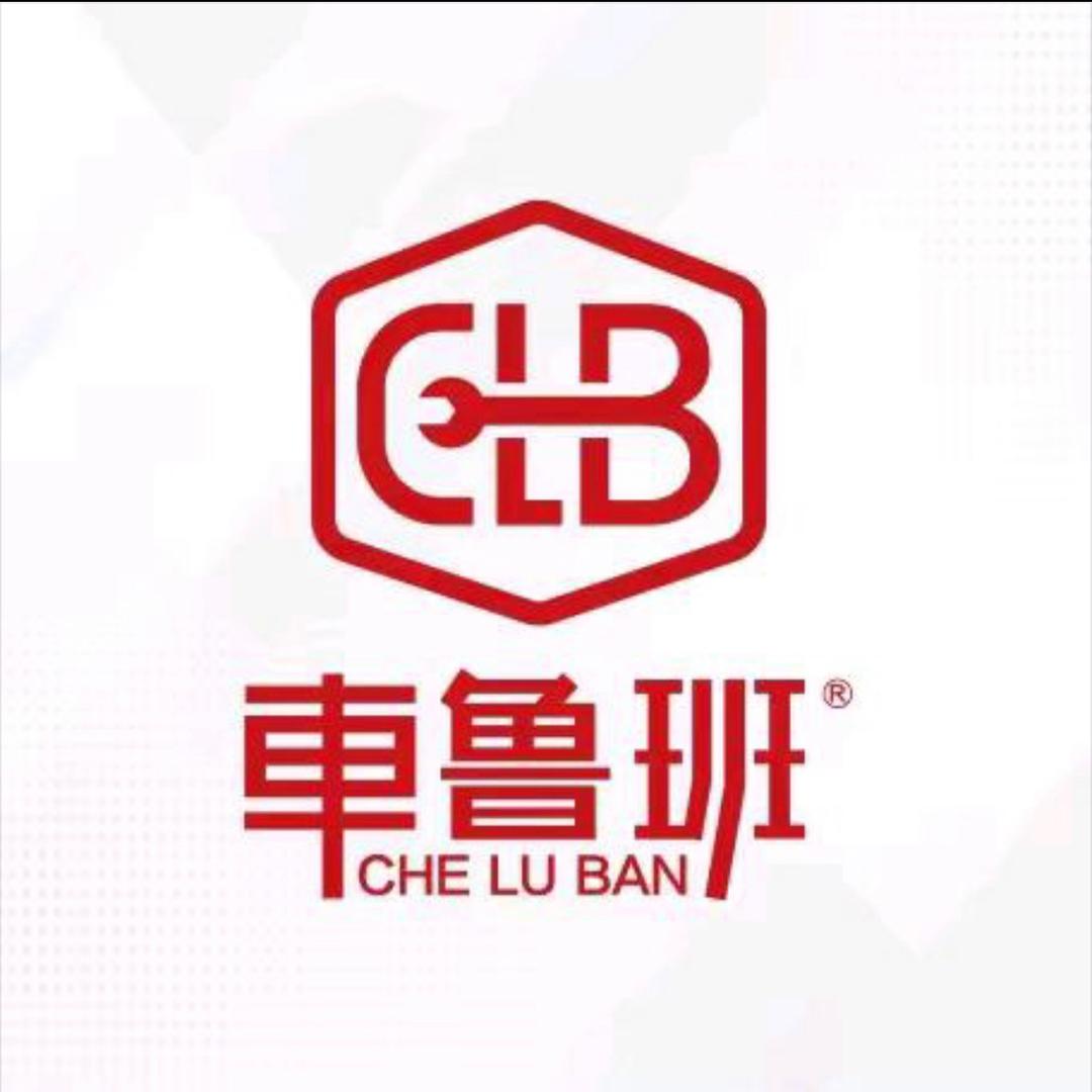 高密车鲁班汽车美容养护中心