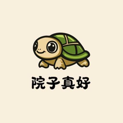 院子真好