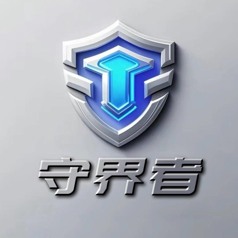 守界者户外安防