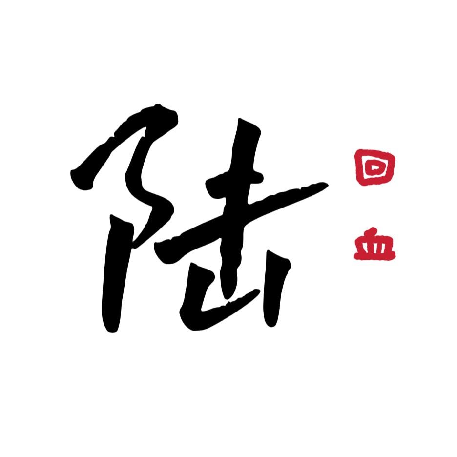 小陆文玩（回血）
