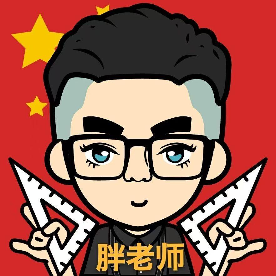 教数学的胖老师🌻