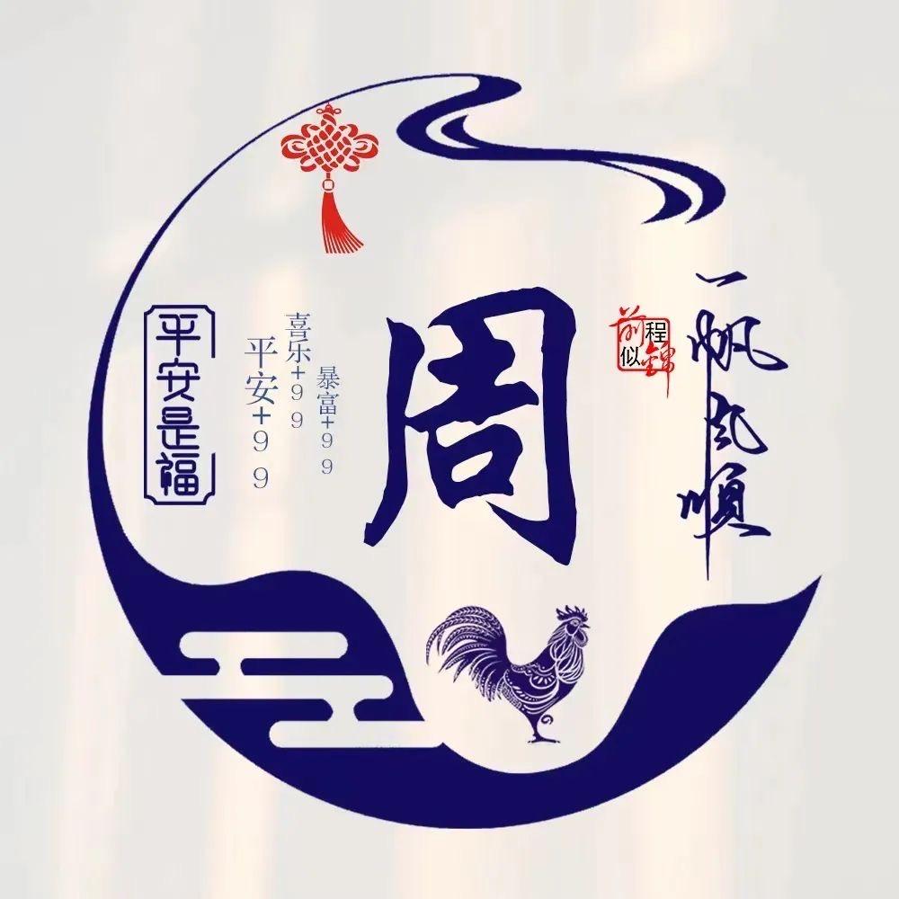 周……
