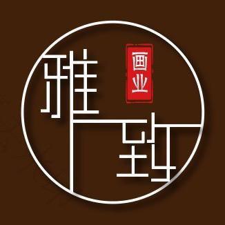 雅致装裱配画艺术馆