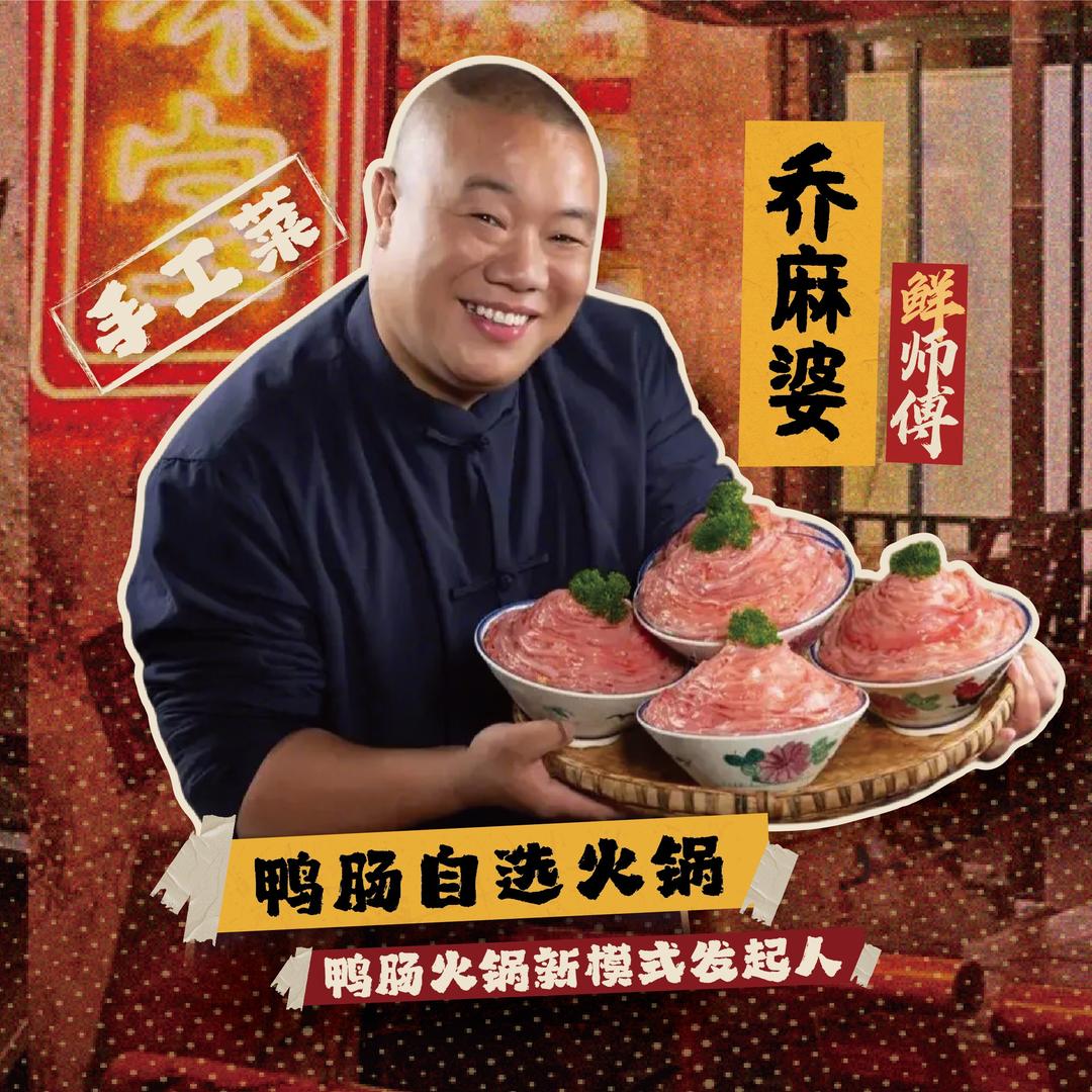 乔麻婆鸭肠自选火锅鲜师傅收徒六