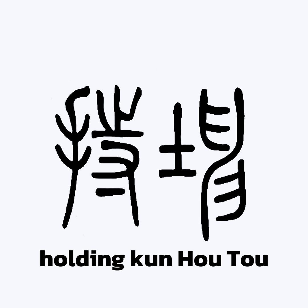 持坤猴头HoldingKunHouTou
