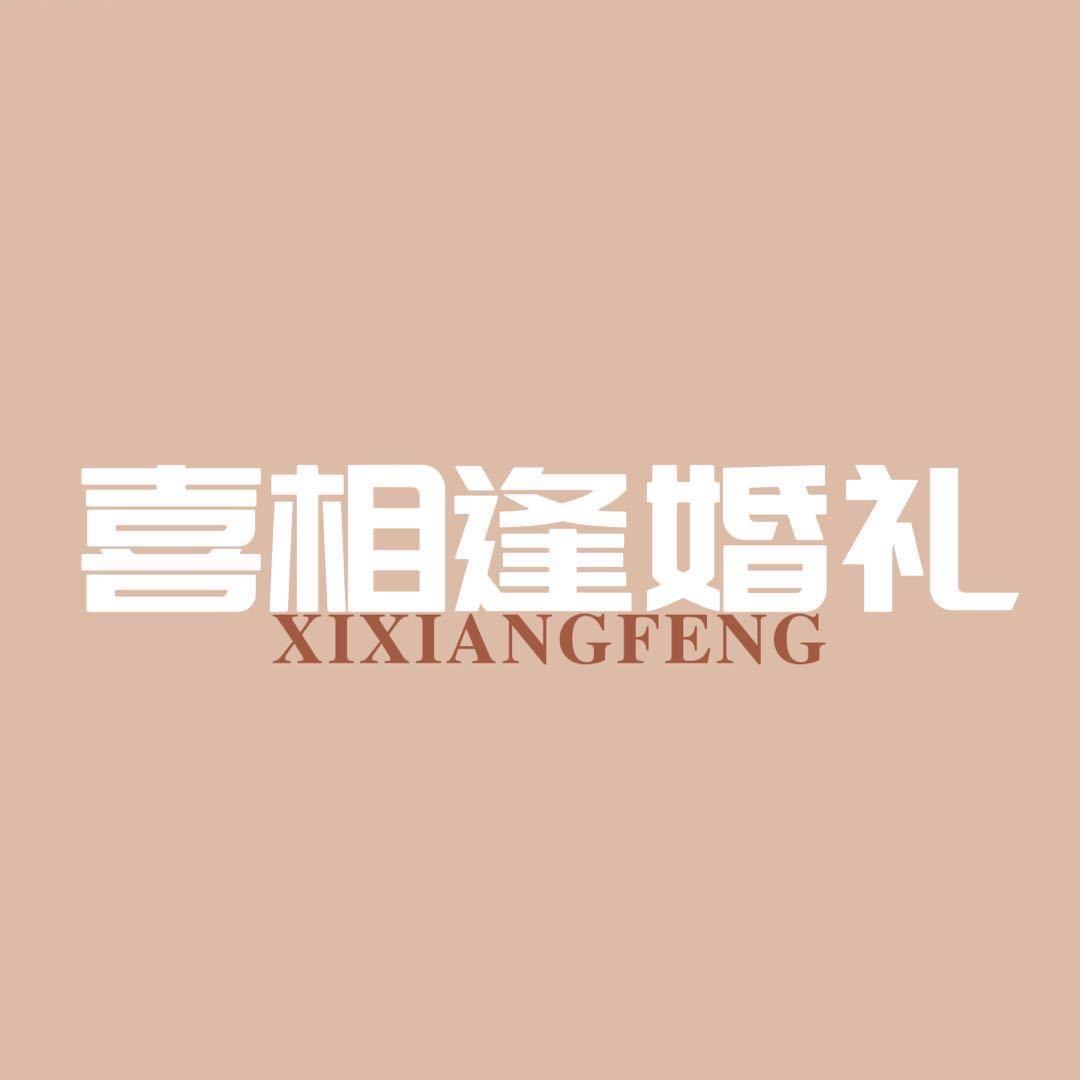 洪泽区·喜相逢婚礼婚纱馆