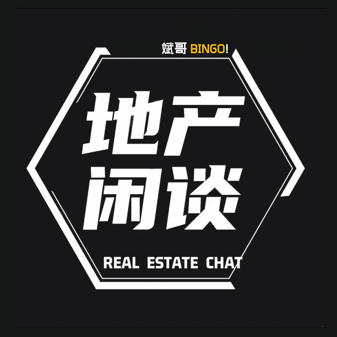 斌哥地产闲谈