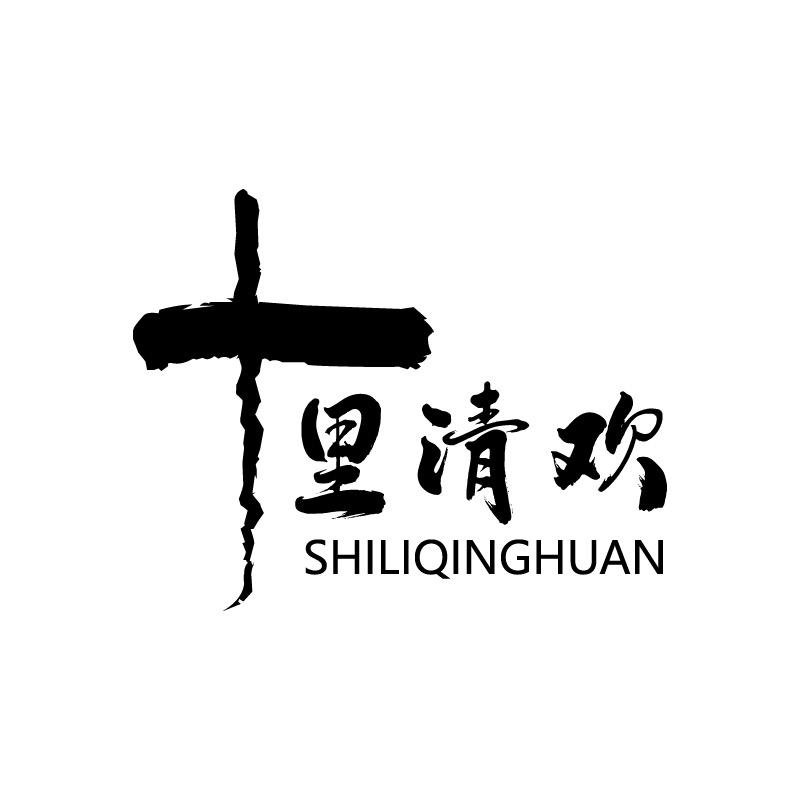 十里清欢