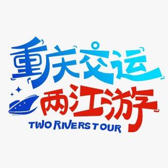 重庆交运两江游
