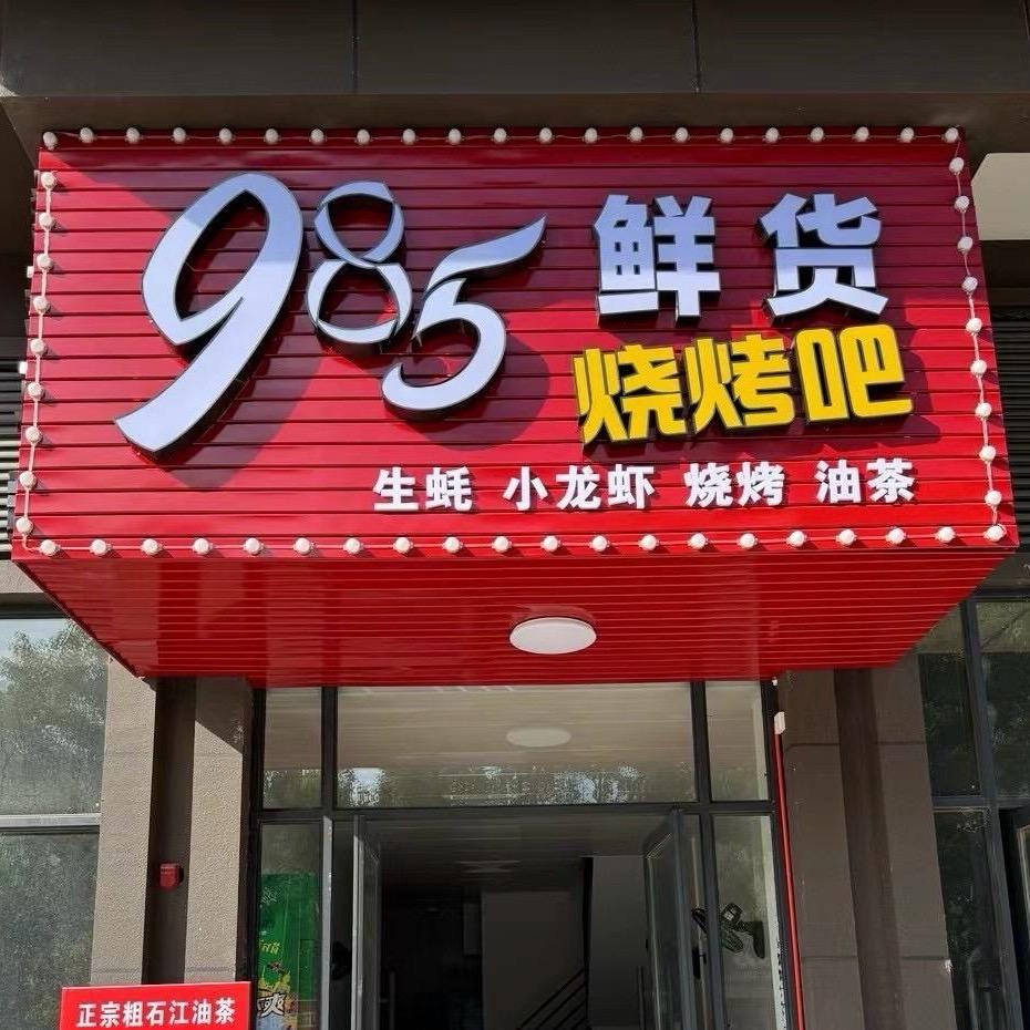 985烧烤