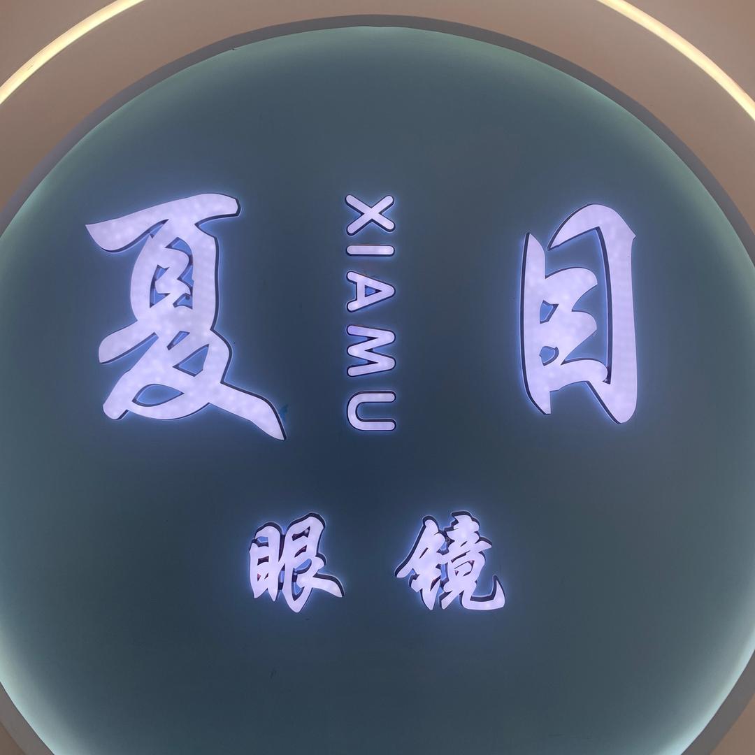 老洪的夏目眼镜