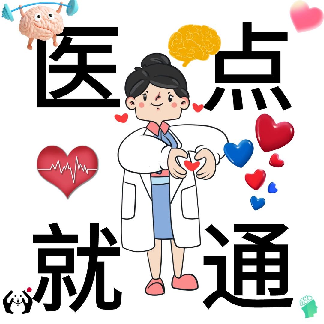 医点就通