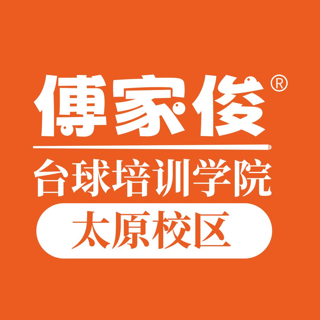 傅家俊台球培训学院-太原校区