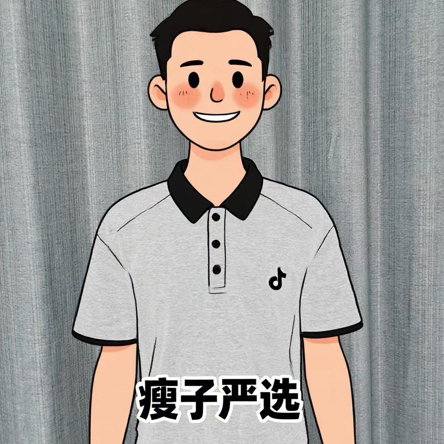 瘦子严选