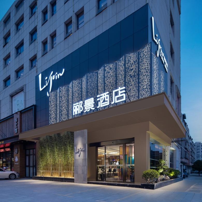 浏阳郦景酒店（浏阳天虹广场店）