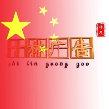 十林非凡广告策划服务店