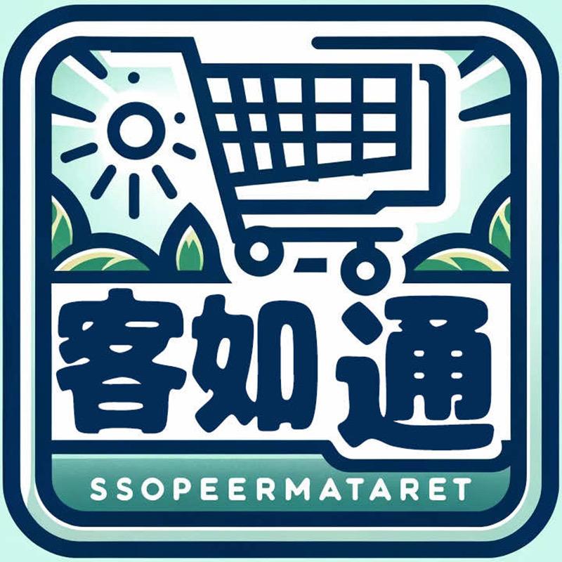 客如通超市