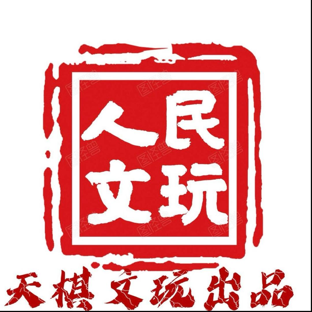 人民文玩（唐卡，文玩核桃，招代理）