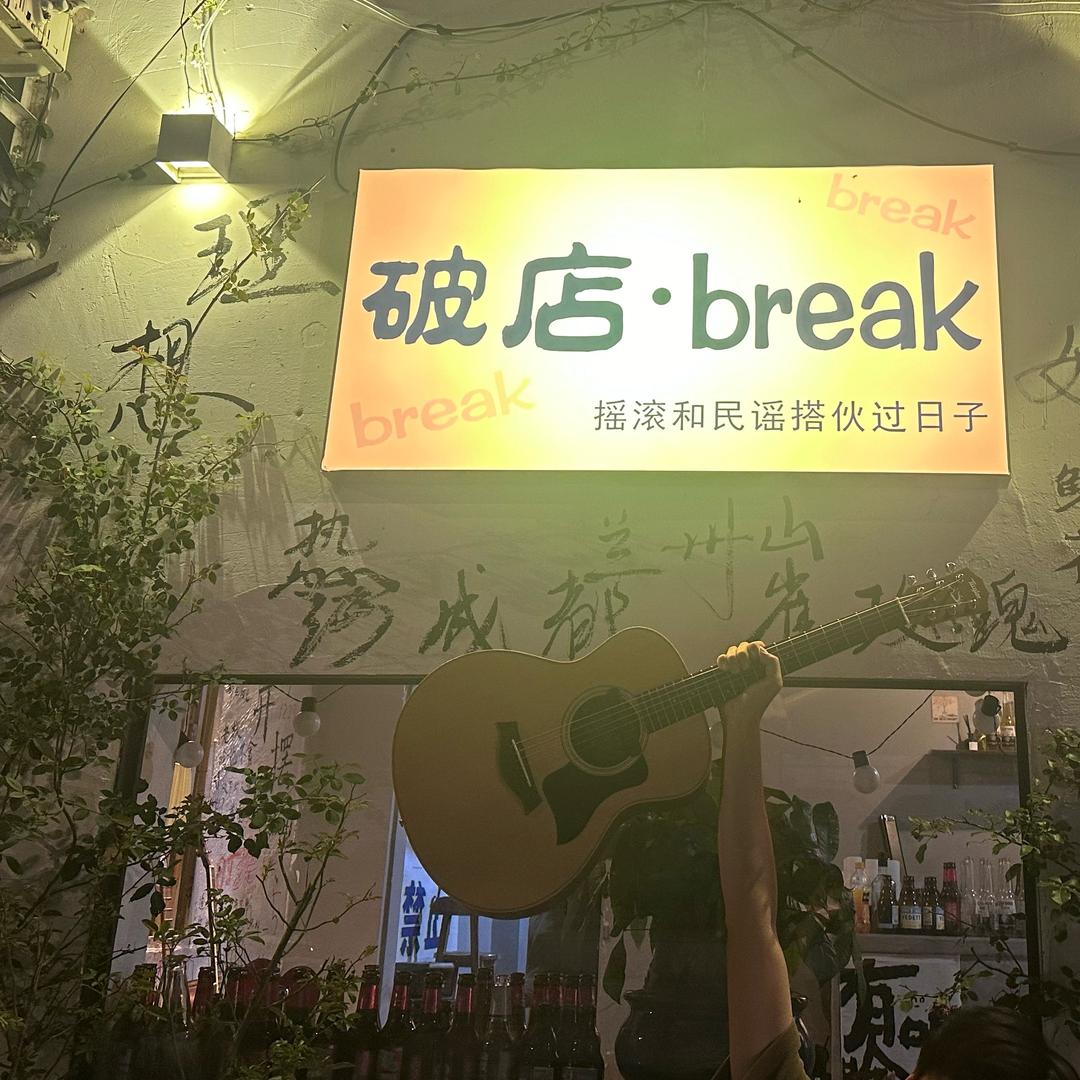 破店break民谣酒馆