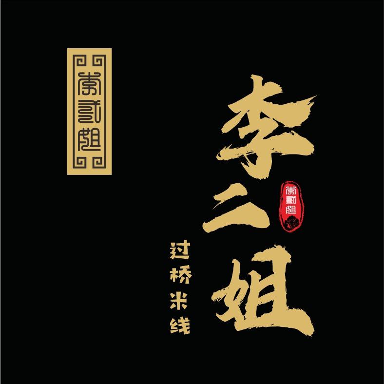 李二姐过桥米线