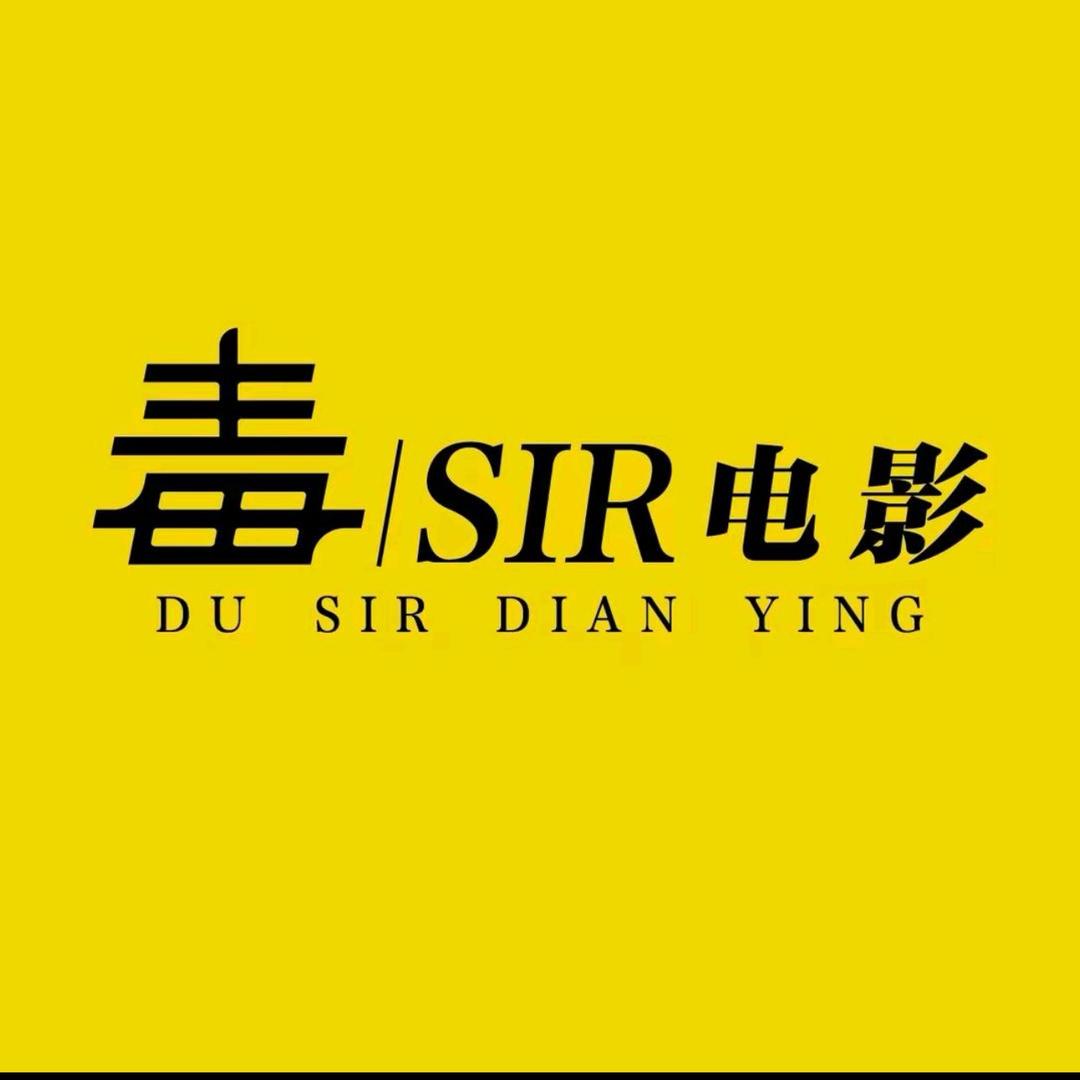 毒sir电影