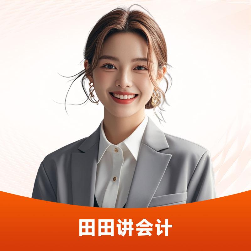 甜甜讲会计