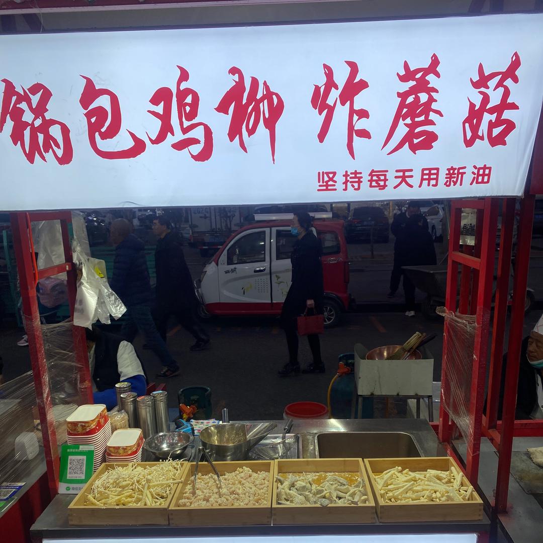 胖虎（锅包鸡柳 炸蘑菇版）