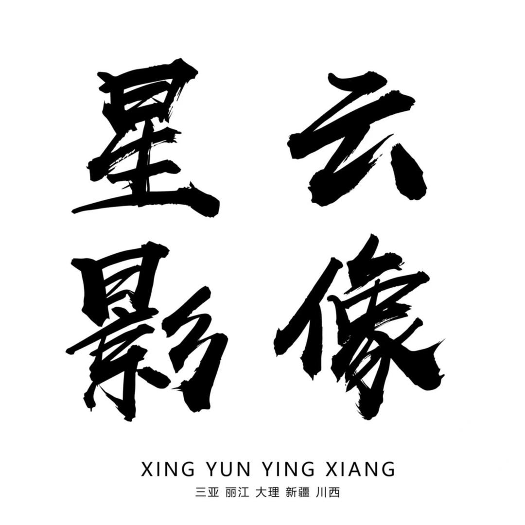 八零星云影像旅拍（三亚总店）