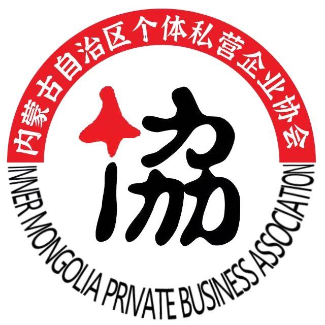 内蒙古个体私营企业协会