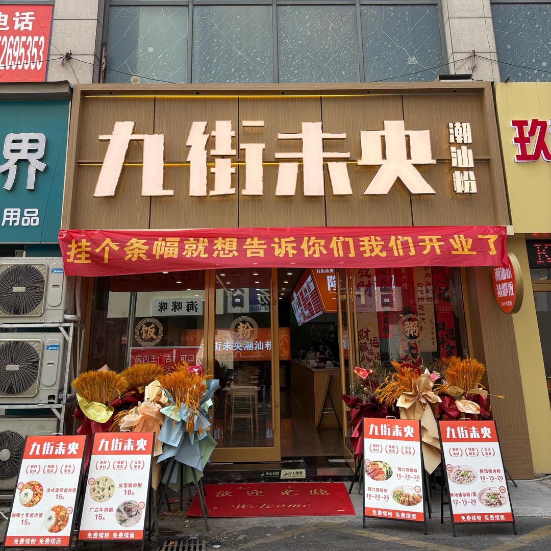 九街未央·潮汕粉官方号
