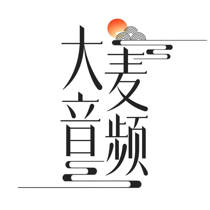 大麦音频