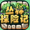 丛林探险记（直播号）