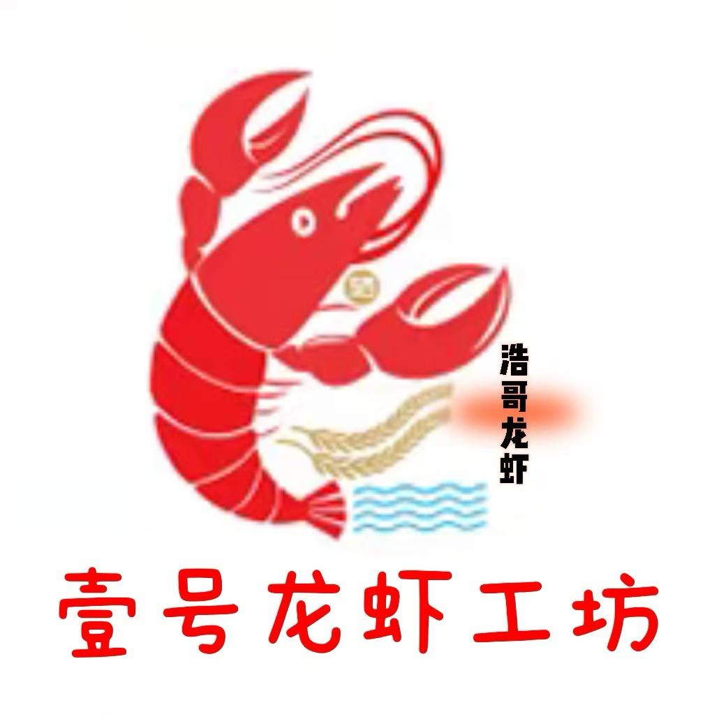 浩哥壹号龙虾工坊（海洲九龙店）
