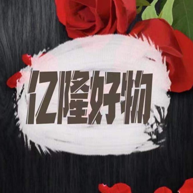 亿隆好物家纺小店