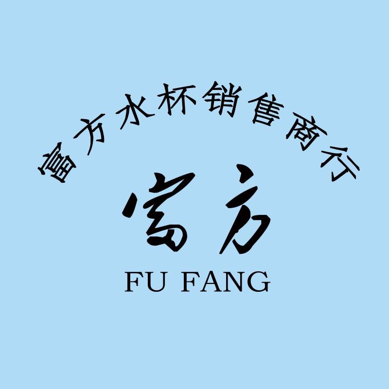 富方水杯销售商行