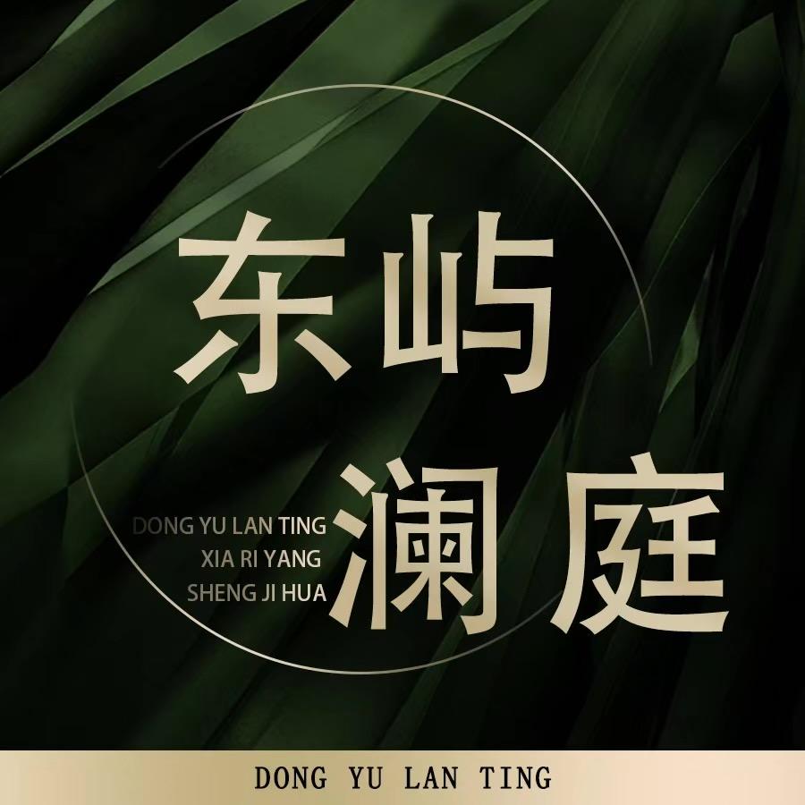 东屿澜庭欣欣