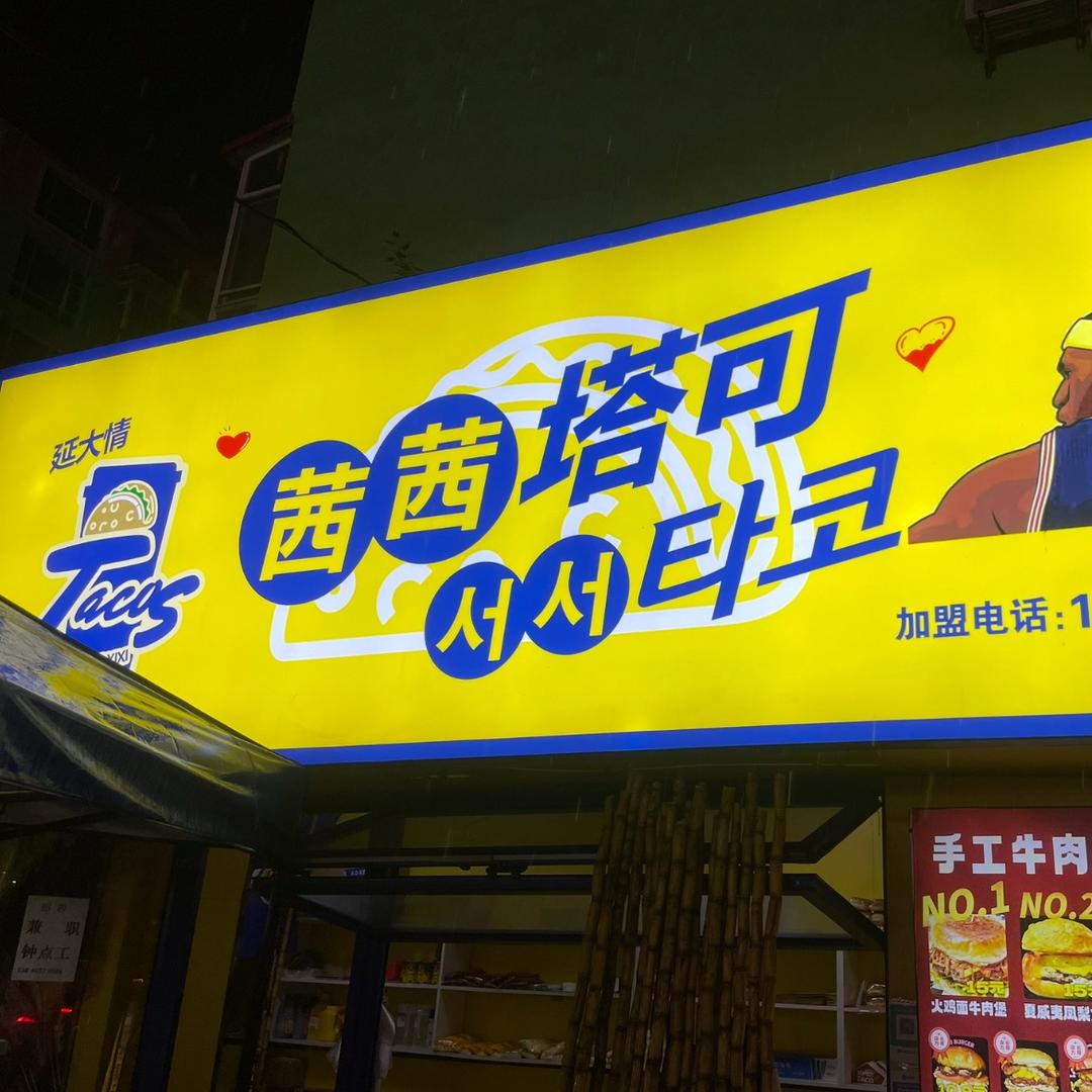 延边大学茜茜塔可