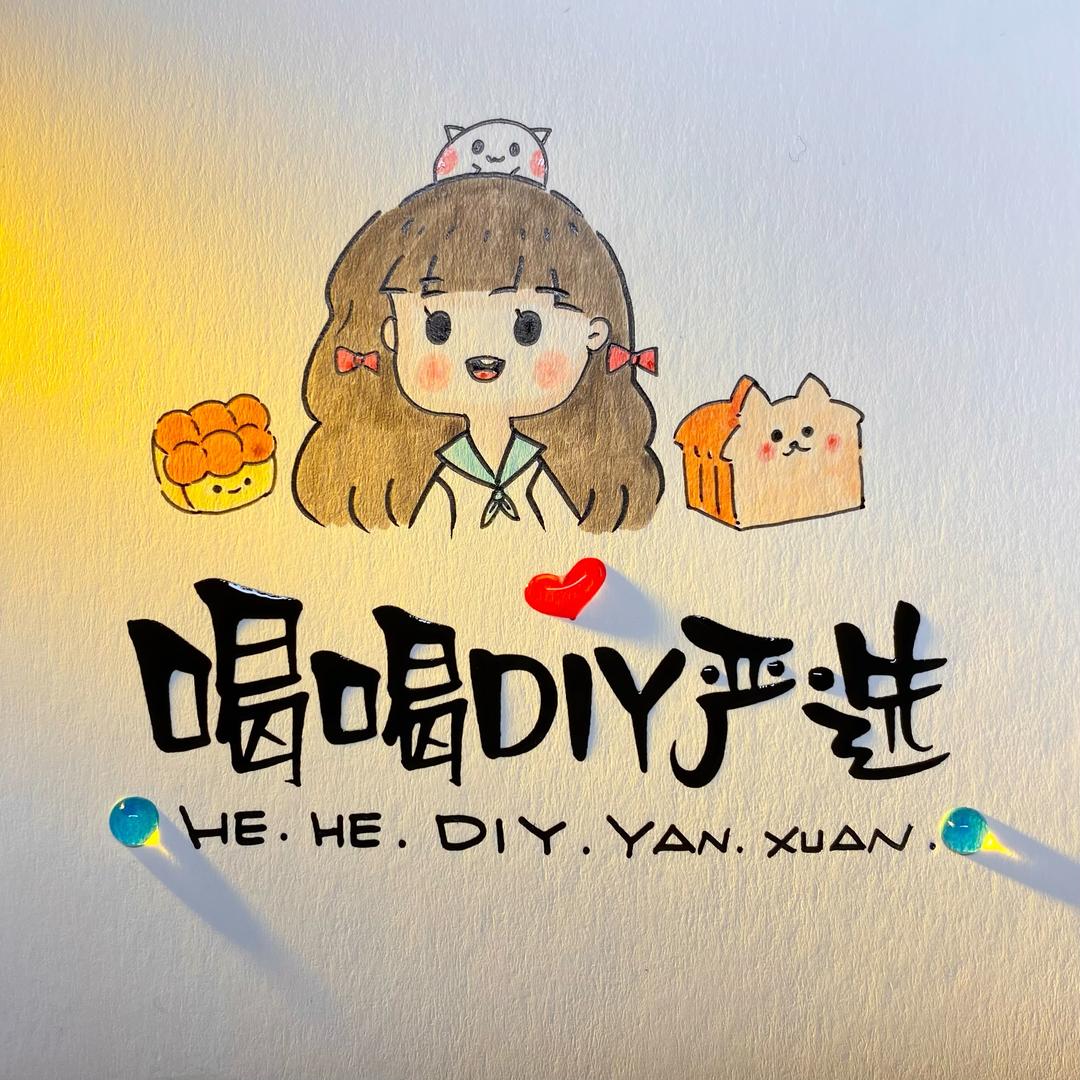 喝喝DIY严选