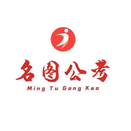 名图公考