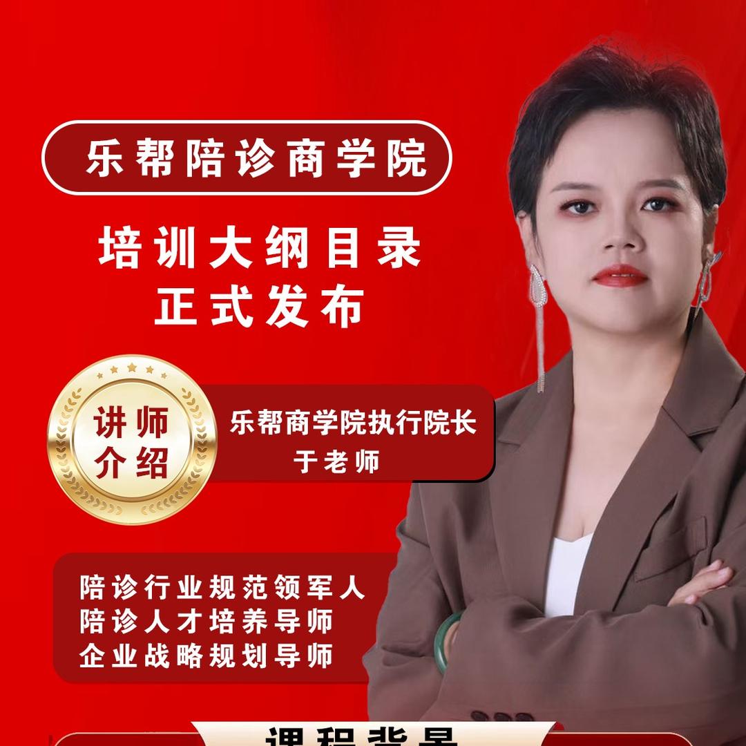 乐帮陪诊商学院