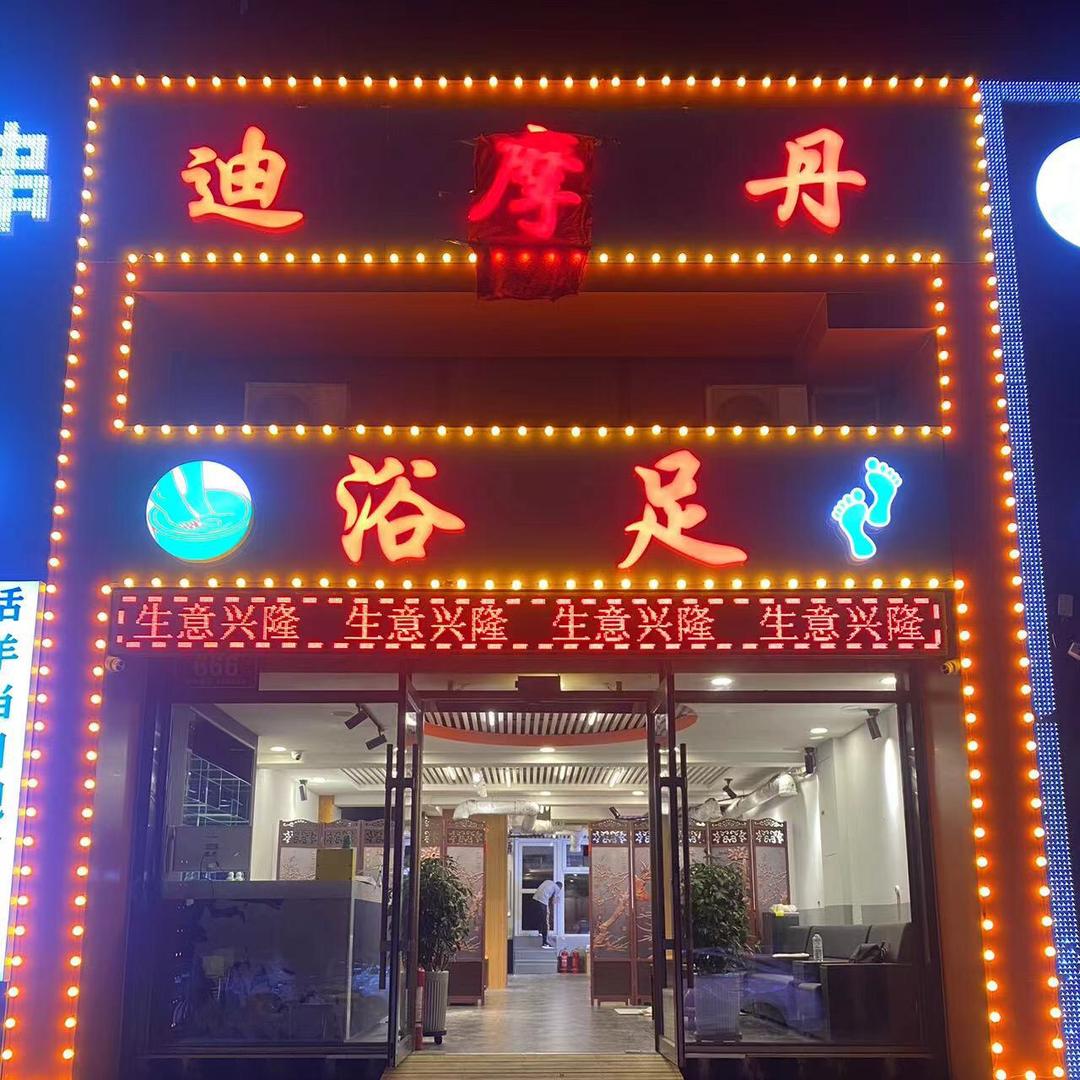 迪摩丹浴足