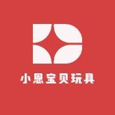 小恩宝贝玩具