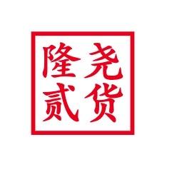 隆尧贰货（民惠淘）