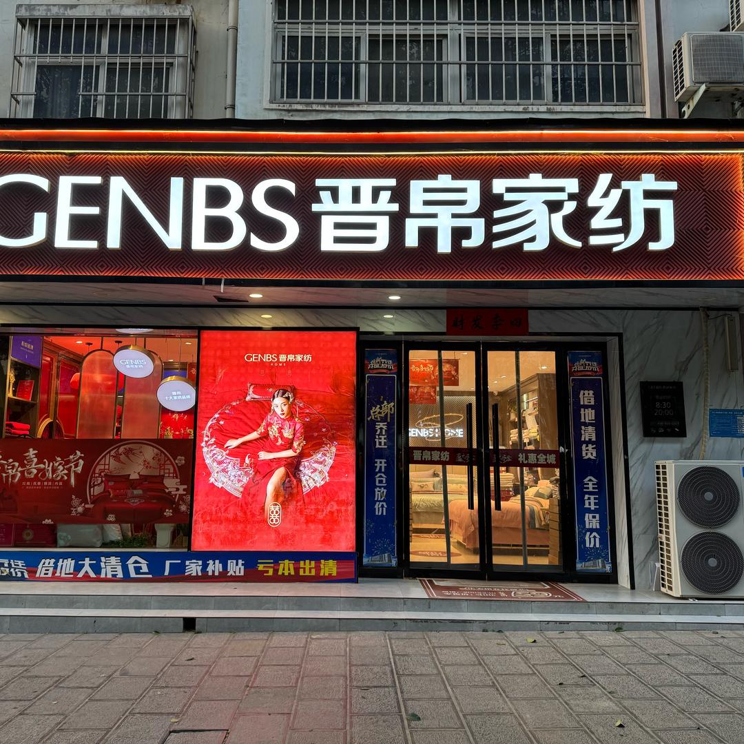 晋帛家纺巩义店@玲姐