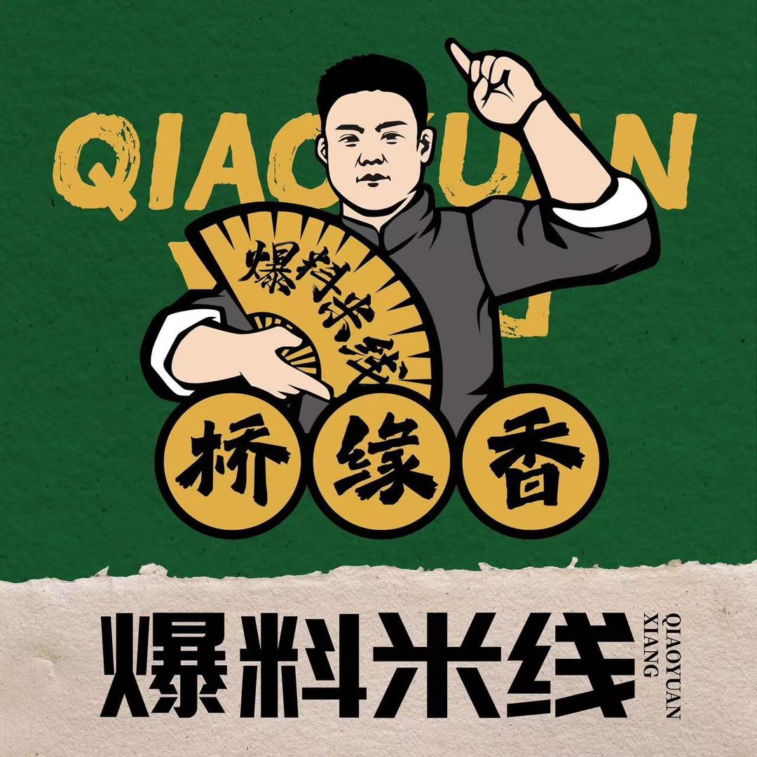 桥缘香爆料米线(总部）免费公益教學
